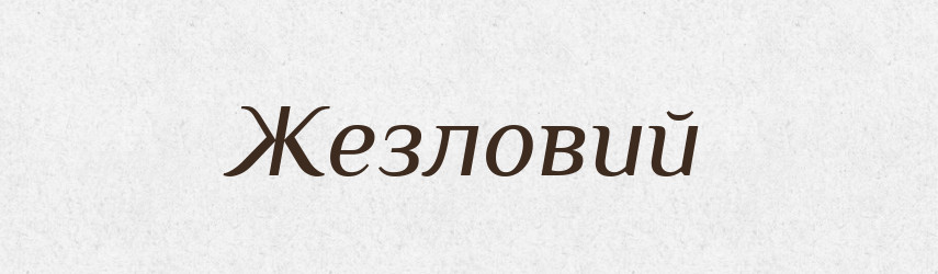 Жезловий — Великий тлумачний словник сучасної української мови