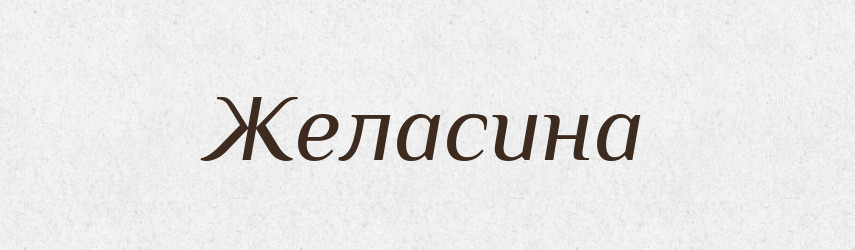 Желасина — Великий тлумачний словник сучасної української мови