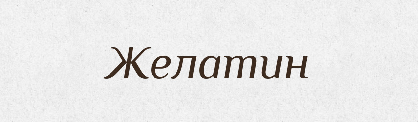 Желатин — Великий тлумачний словник сучасної української мови