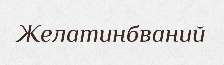 Желатинбваний — Великий тлумачний словник сучасної української мови