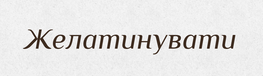 Желатинувати — Великий тлумачний словник сучасної української мови