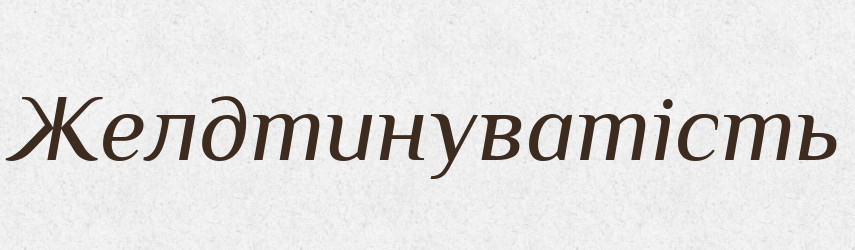 Желдтинуватість — Великий тлумачний словник сучасної української мови
