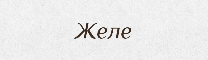 Желе — Великий тлумачний словник сучасної української мови