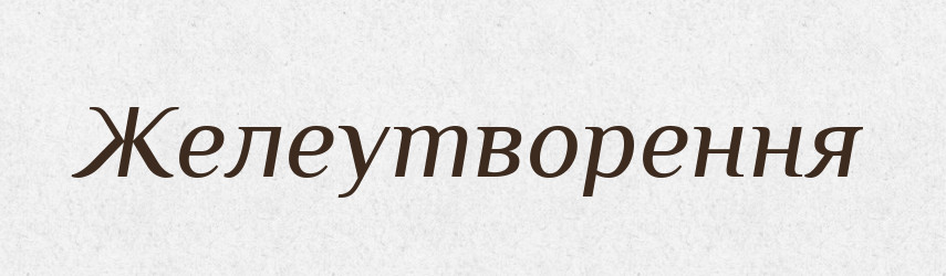 Желеутворення — Великий тлумачний словник сучасної української мови