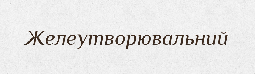 Желеутворювальний — Великий тлумачний словник сучасної української мови
