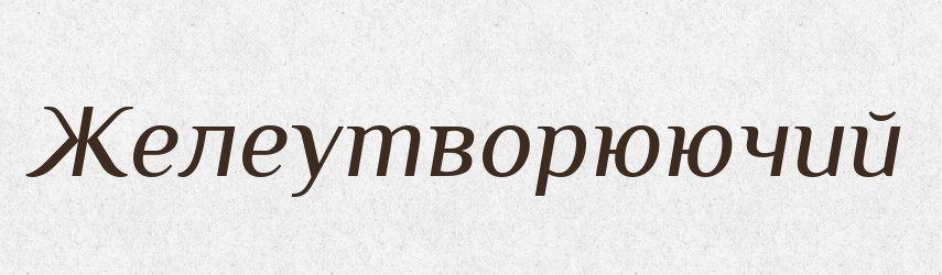 Желеутворюючий — Великий тлумачний словник сучасної української мови