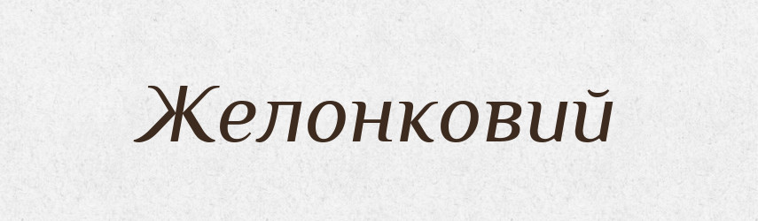 Желонковий — Великий тлумачний словник сучасної української мови