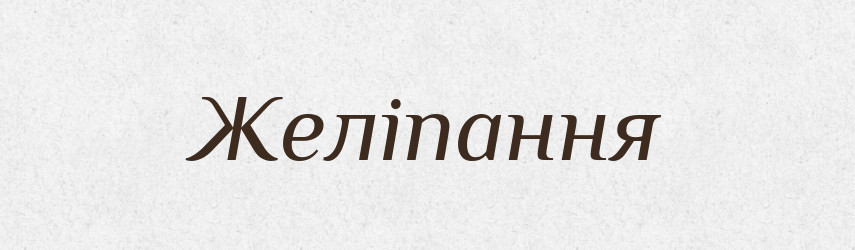 Желіпання — Великий тлумачний словник сучасної української мови