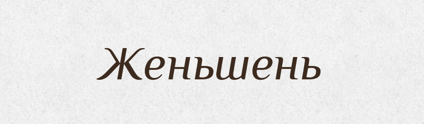 Женьшень — Великий тлумачний словник сучасної української мови