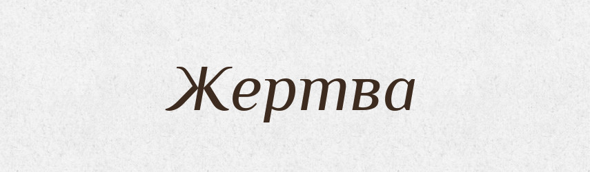 Жертва — Великий тлумачний словник сучасної української мови
