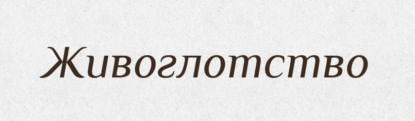 Живоглотство — Великий тлумачний словник сучасної української мови