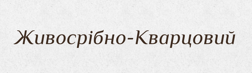 Живосрібно-Кварцовий — Великий тлумачний словник сучасної української мови