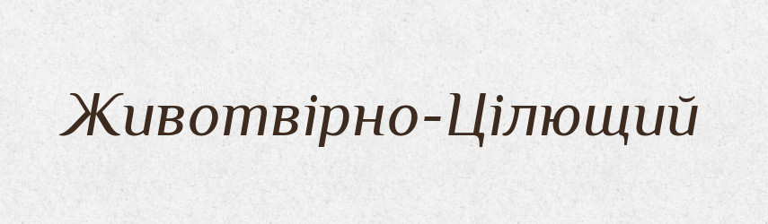 Животвірно-Цілющий — Великий тлумачний словник сучасної української мови
