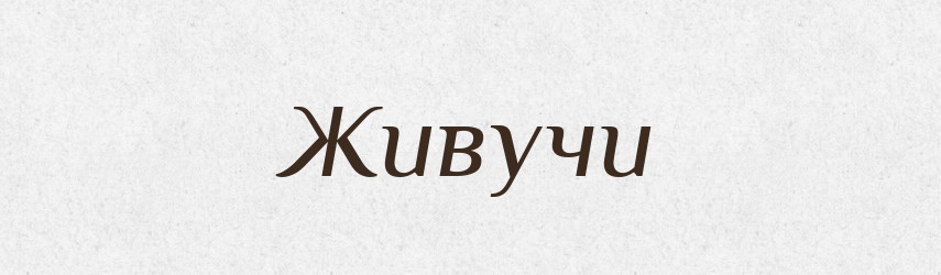Живучи — Великий тлумачний словник сучасної української мови