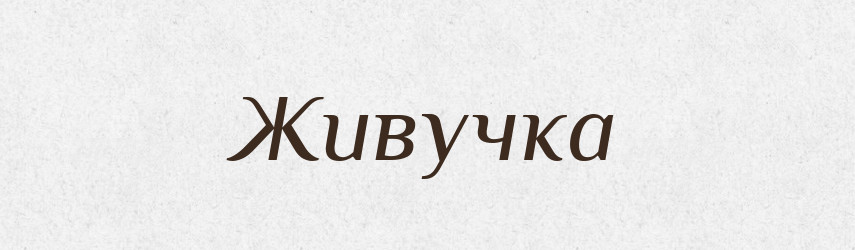 Живучка — Великий тлумачний словник сучасної української мови