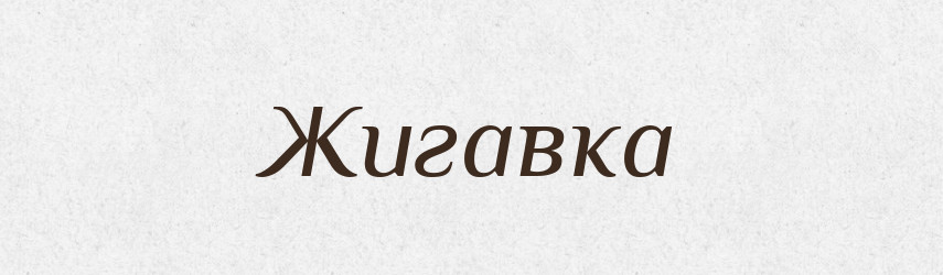 Жигавка — Великий тлумачний словник сучасної української мови