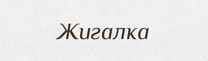 Жигалка — Великий тлумачний словник сучасної української мови