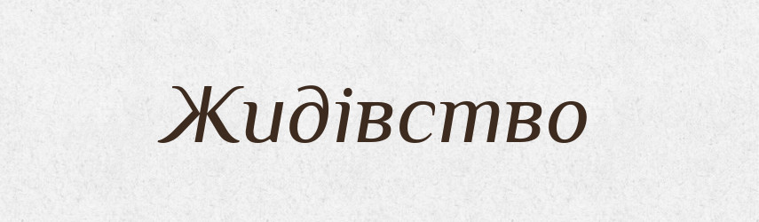 Жидівство — Великий тлумачний словник сучасної української мови