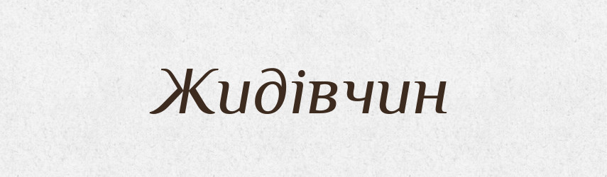 Жидівчин — Великий тлумачний словник сучасної української мови