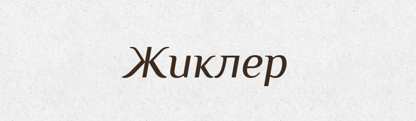 Жиклер — Великий тлумачний словник сучасної української мови