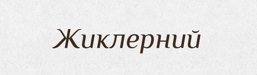 Жиклерний — Великий тлумачний словник сучасної української мови