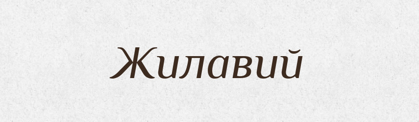 Жилавий — Великий тлумачний словник сучасної української мови