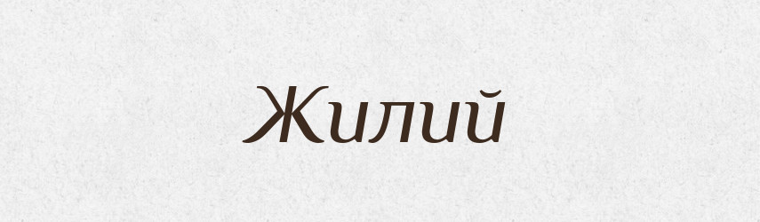 Жилий — Великий тлумачний словник сучасної української мови