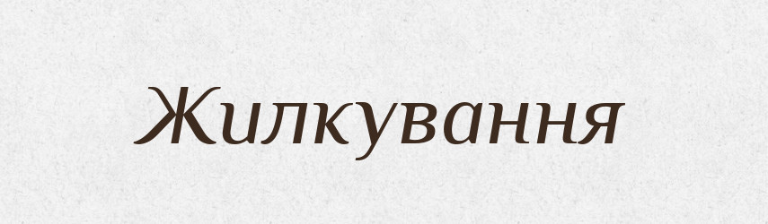 Жилкування — Великий тлумачний словник сучасної української мови