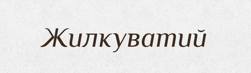 Жилкуватий — Великий тлумачний словник сучасної української мови