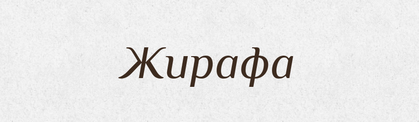 Жирафа — Великий тлумачний словник сучасної української мови