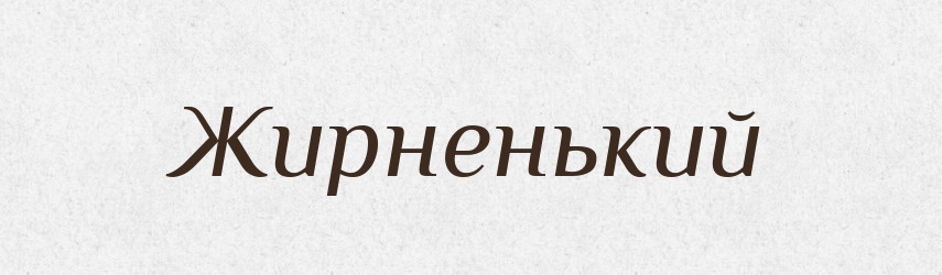 Жирненький — Великий тлумачний словник сучасної української мови