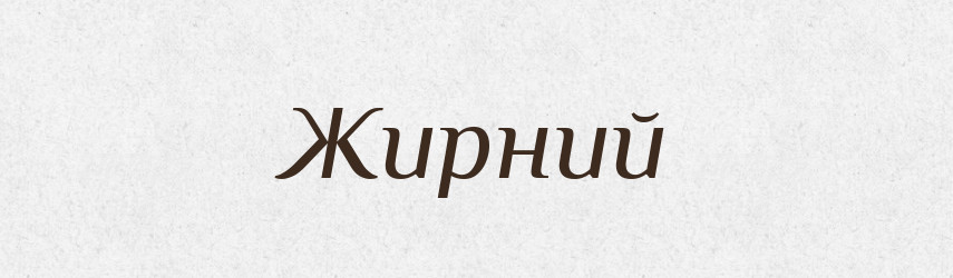 Жирний — Великий тлумачний словник сучасної української мови