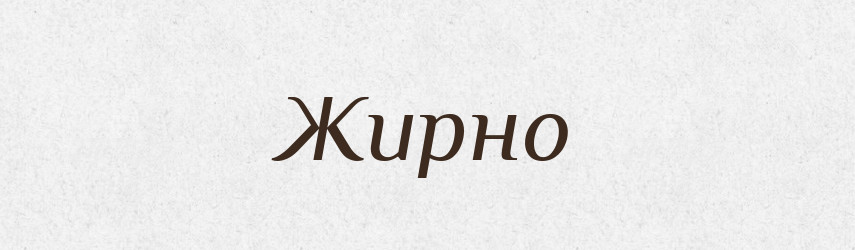 Жирно — Великий тлумачний словник сучасної української мови