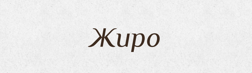 Жиро — Великий тлумачний словник сучасної української мови
