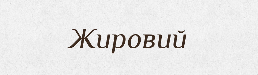 Жировий — Великий тлумачний словник сучасної української мови