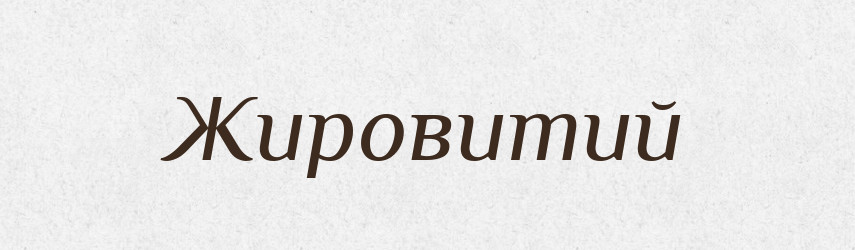 Жировитий — Великий тлумачний словник сучасної української мови