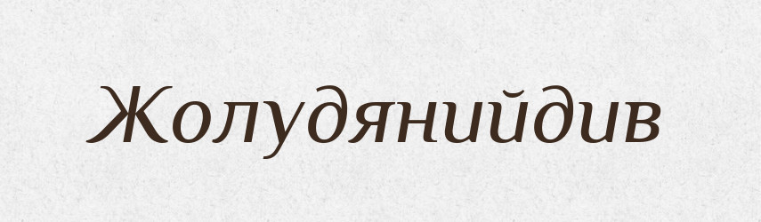 Жолудянийдив — Великий тлумачний словник сучасної української мови