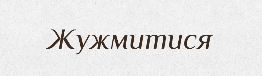 Жужмитися — Великий тлумачний словник сучасної української мови