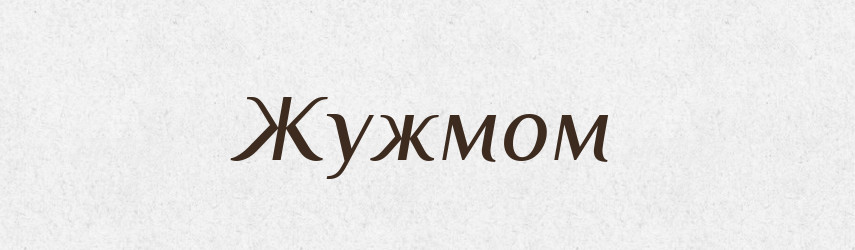 Жужмом — Великий тлумачний словник сучасної української мови