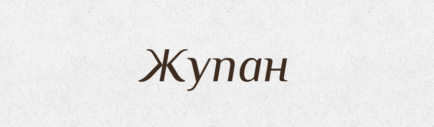 Жупан — Великий тлумачний словник сучасної української мови
