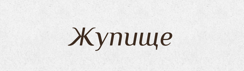 Жупище — Великий тлумачний словник сучасної української мови