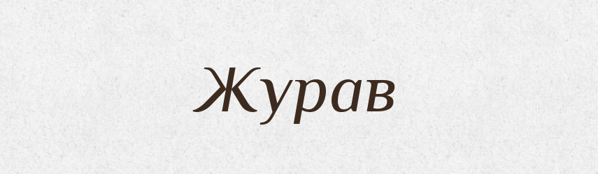 Журав — Великий тлумачний словник сучасної української мови
