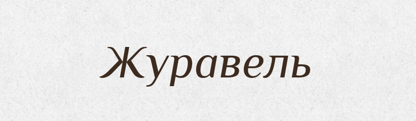 Журавель — Великий тлумачний словник сучасної української мови