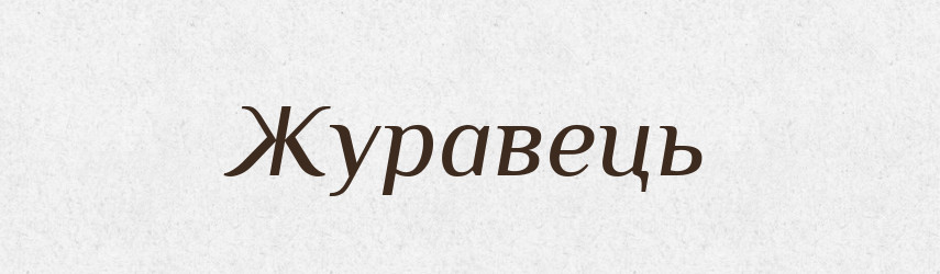 Журавець — Великий тлумачний словник сучасної української мови