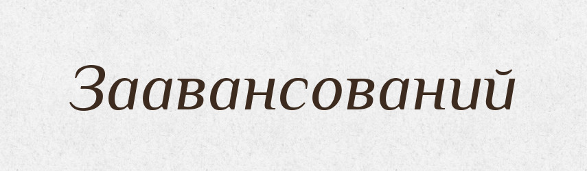 Заавансований — Великий тлумачний словник сучасної української мови
