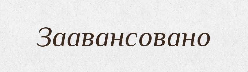 Заавансовано — Великий тлумачний словник сучасної української мови