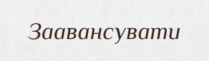 Заавансувати — Великий тлумачний словник сучасної української мови