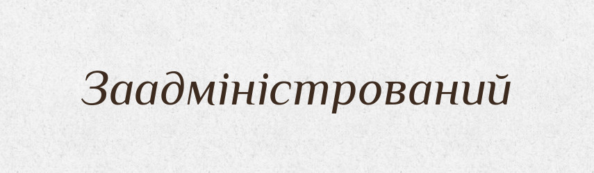 Заадміністрований — Великий тлумачний словник сучасної української мови