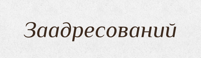 Заадресований — Великий тлумачний словник сучасної української мови