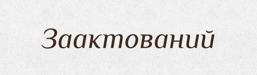 Заактований — Великий тлумачний словник сучасної української мови